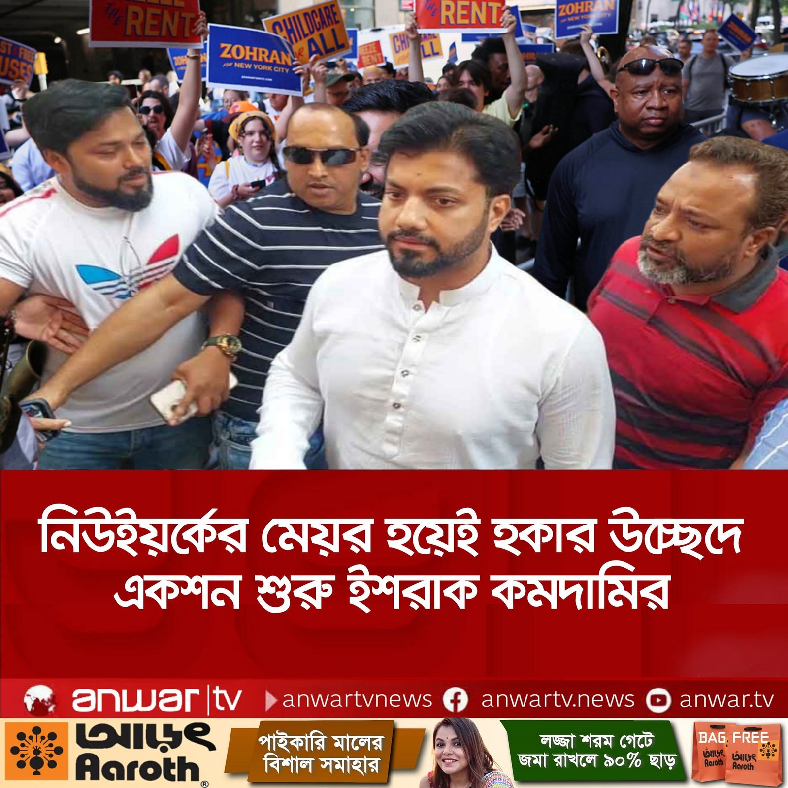 নিউইয়র্কের মসনদে বসেই অ্যাকশনে মেয়র ইশরাক ‘কমদামি'