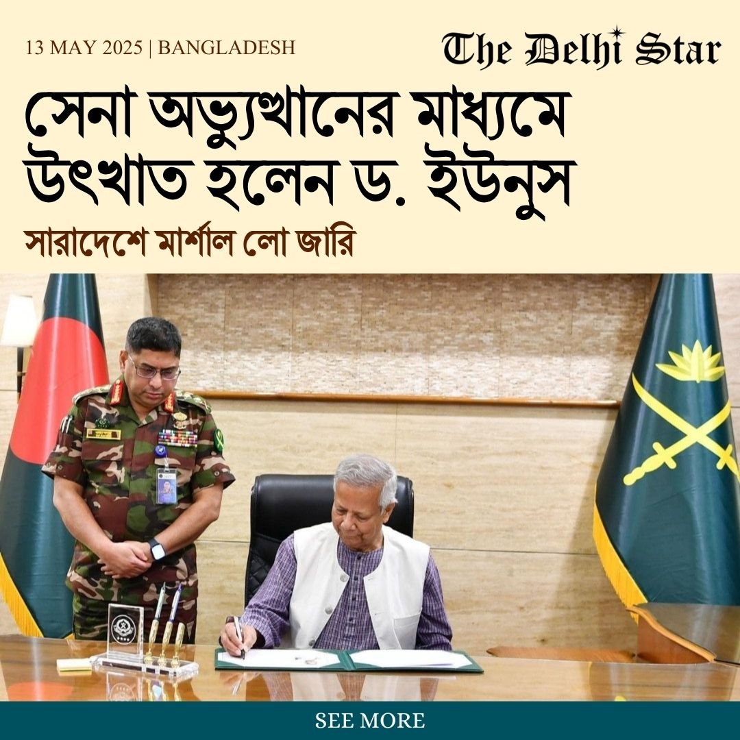 সেনা অভ্যুত্থানের মাধ্যমে উৎখাত হলেন ড. ইউনুস